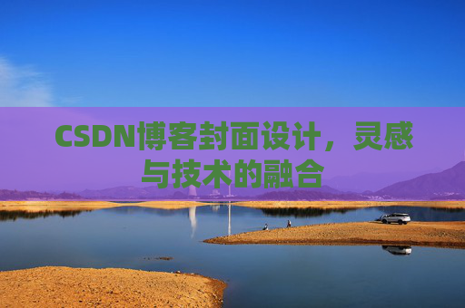 CSDN博客封面设计,灵感与技术的融合 CSDN博客封面设计,灵感与技术的融合