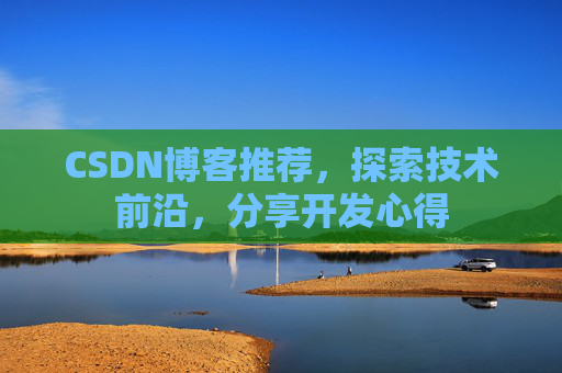 CSDN博客推荐,探索技术前沿,分享开发心得